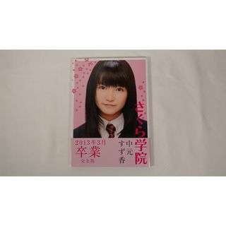 さくら学院・BABYMETAL／中元すず香卒業写真集完全版(ミュージシャン)