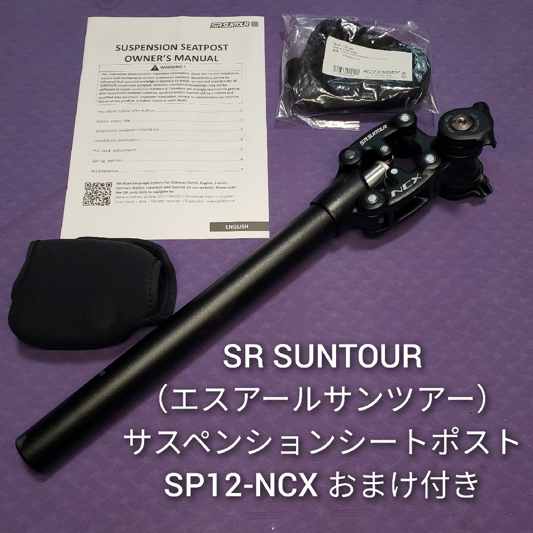 クッション【SR SUNTOUR】サスペンションシートポスト SP12-NCX