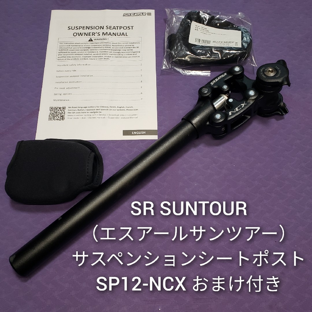 【SR SUNTOUR】サスペンションシートポスト SP12-NCX