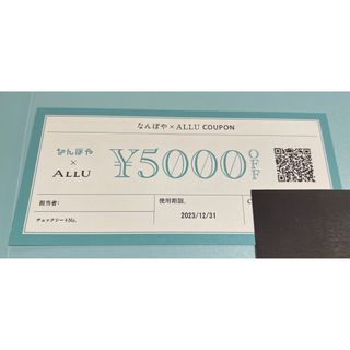 なんぼや×ALLU  5,000円OFF クーポン(ショッピング)