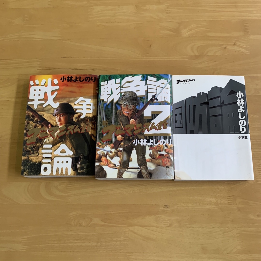 小学館(ショウガクカン)の「戦争論」「戦争論2」「国防論」小林よしのり エンタメ/ホビーの本(ノンフィクション/教養)の商品写真