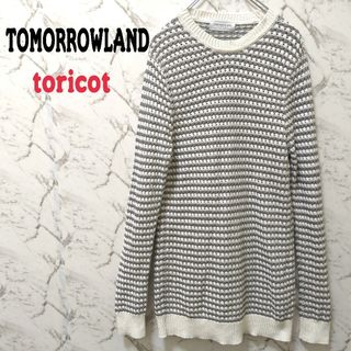 トゥモローランド(TOMORROWLAND)のTOMORROWLAND toricot ニット コットンセーター(ニット/セーター)