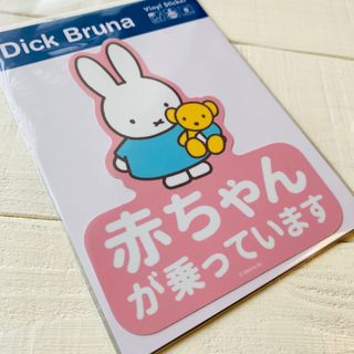 ミッフィー(miffy)のMIF-062 ミッフィ ステッカー 赤ちゃんが乗っています(車外アクセサリ)