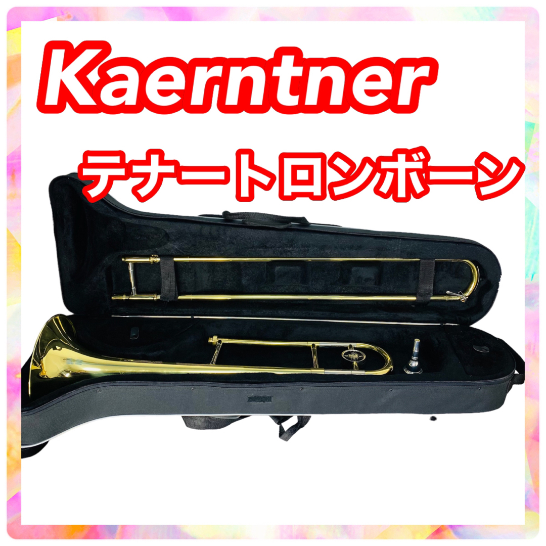 Kaerntner ケルントナー テナートロンボーン ソフトハードケース付き | フリマアプリ ラクマ