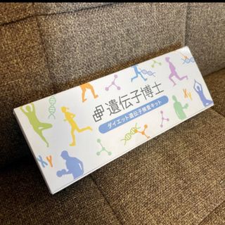 【新品・未開封】遺伝子博士 ダイエット 遺伝子キット (ダイエット食品)