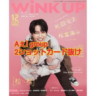 Wink Up 12月号　Aぇ! group 2ショットカード抜け(アート/エンタメ/ホビー)