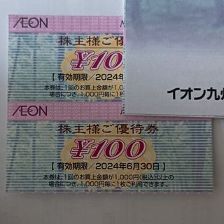 イオン株主優待券100円×2=200円分(ショッピング)