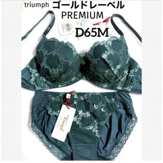 トリンプ(Triumph)の【新品タグ付】トリンプ／プレミアムゴールドレーベルD65M（定価¥13,860）(ブラ&ショーツセット)