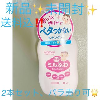 ワコウドウ(和光堂)の値引‼️新品✨未開封2本セット‼️ミルふわ ベビーミルキーローション 300ML(ベビーローション)