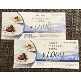オークラホテル丸亀 お食事券 2000円相当(レストラン/食事券)