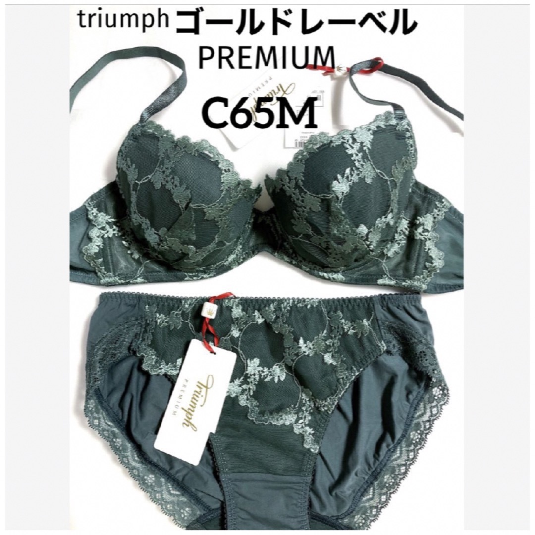 Triumph(トリンプ)の【新品タグ付】トリンプ／プレミアムゴールドレーベルC65M（定価¥13,860） レディースの下着/アンダーウェア(ブラ&ショーツセット)の商品写真