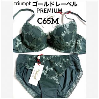 トリンプ(Triumph)の【新品タグ付】トリンプ／プレミアムゴールドレーベルC65M（定価¥13,860）(ブラ&ショーツセット)