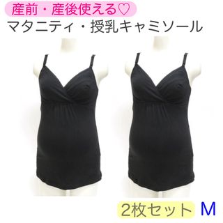 〈新品〉マタニティ　授乳キャミソール　M カシュクールオープン　2枚セット(マタニティ下着)