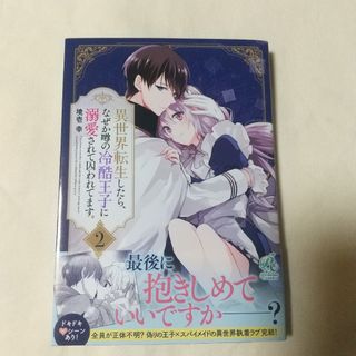 カドカワショテン(角川書店)の値下げ！異世界転生したら、なぜか噂の冷酷王子に溺愛されて囚われてます。 2巻(女性漫画)