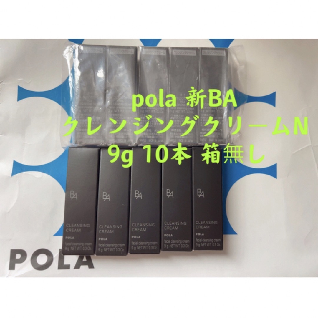 POLA(ポーラ)のポーラpola 新BA クレンジングクリームN 9g 10本 箱無し コスメ/美容のスキンケア/基礎化粧品(クレンジング/メイク落とし)の商品写真