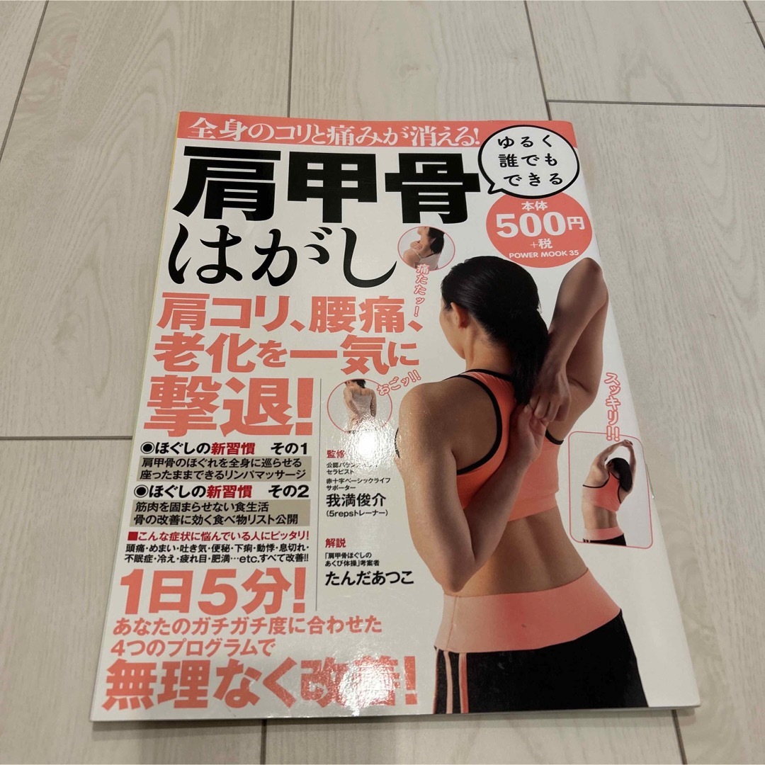 全身のコリと痛みが消える！ゆるく誰でもできる肩甲骨はがし エンタメ/ホビーの本(健康/医学)の商品写真