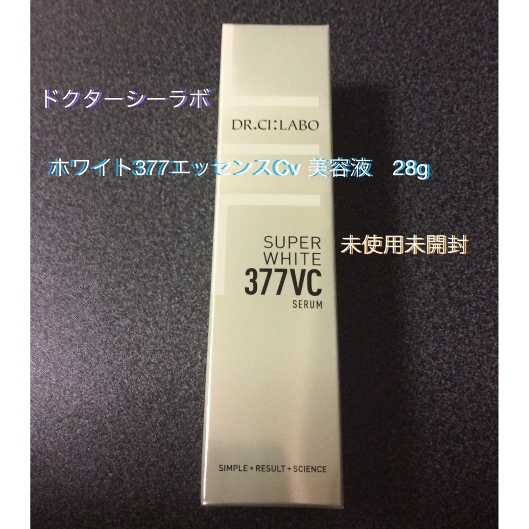 ドクターシーラボ　ホワイト377エッセンスCv　美容液　28g 未使用未開封 コスメ/美容のスキンケア/基礎化粧品(美容液)の商品写真