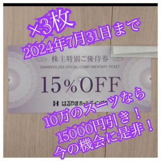 ハルヤマ(HARUYAMA)のはるやま 3枚 株主優待券 15パーセントオフ(その他)