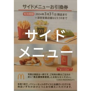 マクドナルド株主優待券サイドメニューお引換券 1枚(印刷物)