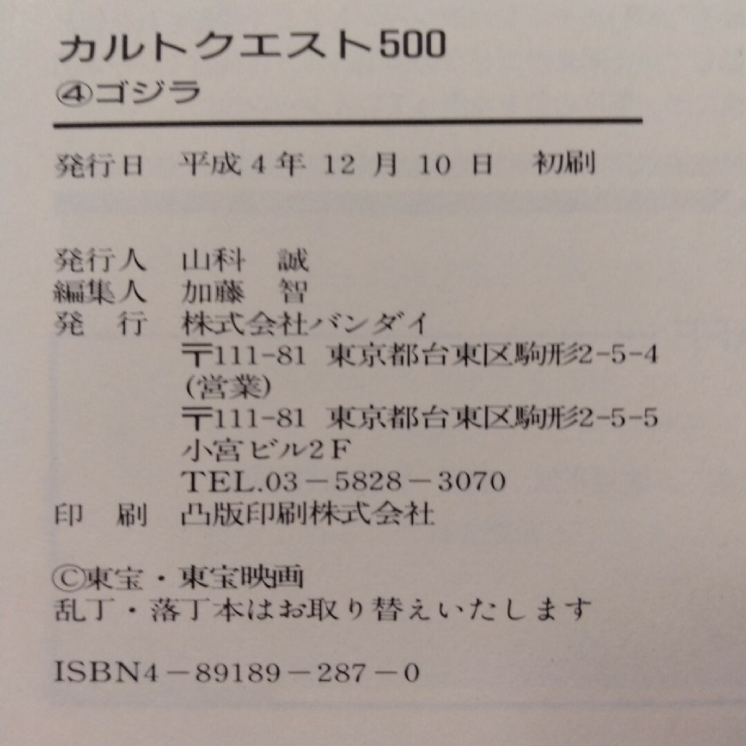 カルトクエスト500 ゴジラ エンタメ/ホビーの本(その他)の商品写真