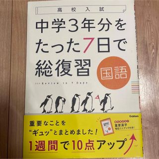 ガッケン(学研)の未使用　未記入　中学3年分をたった7日で総復習国語 高校入試　Gakken(語学/参考書)