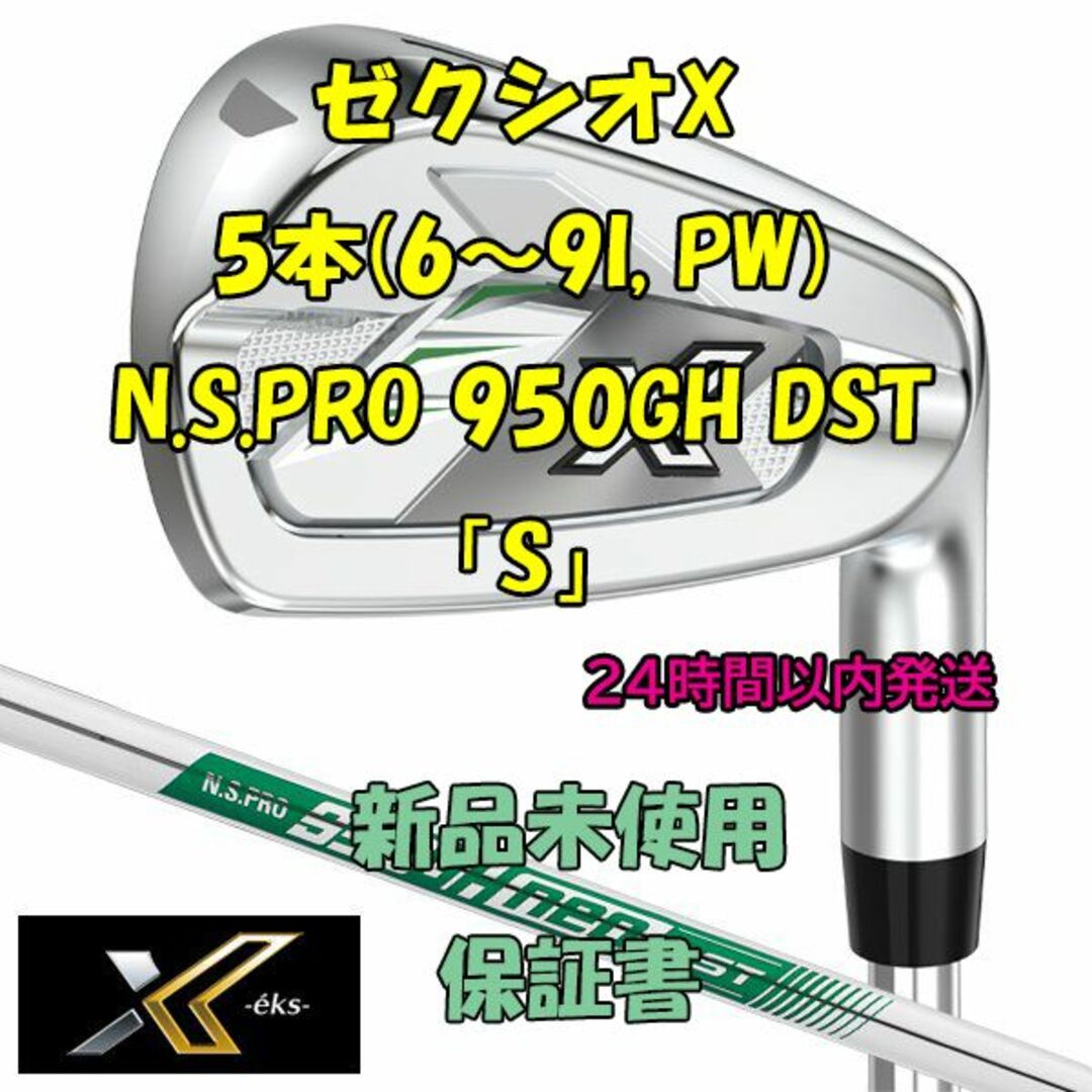 ゼクシオＸ エックス 5本(6～9I、PW) 950GH DST 「S」