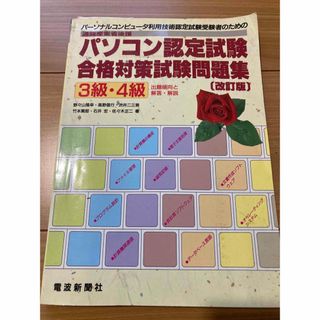 ★パソコン認定試験合格対策試験問題集　３級・４級　[改訂版](コンピュータ/IT)