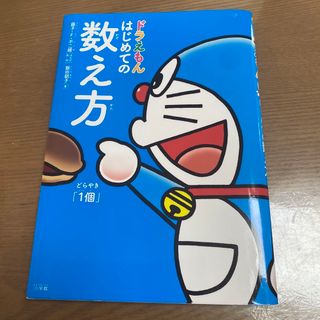 ショウガクカン(小学館)のドラえもんはじめての数え方(絵本/児童書)