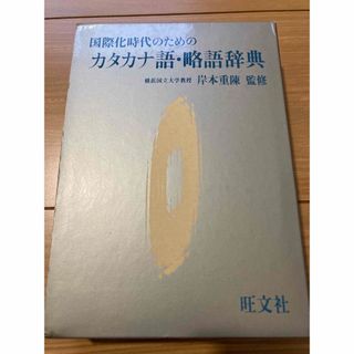 オウブンシャ(旺文社)の★国際化時代のためのカタカナ語・略語辞典(ビジネス/経済)