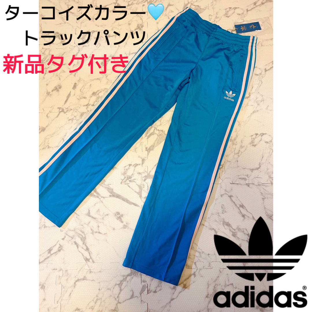 adidas: 新品タグ付き　トラックパンツ　ターコイズブルーレア