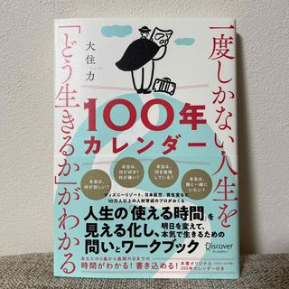 一度しかない人生を「どう生きるか」がわかる１００年カレンダー(その他)