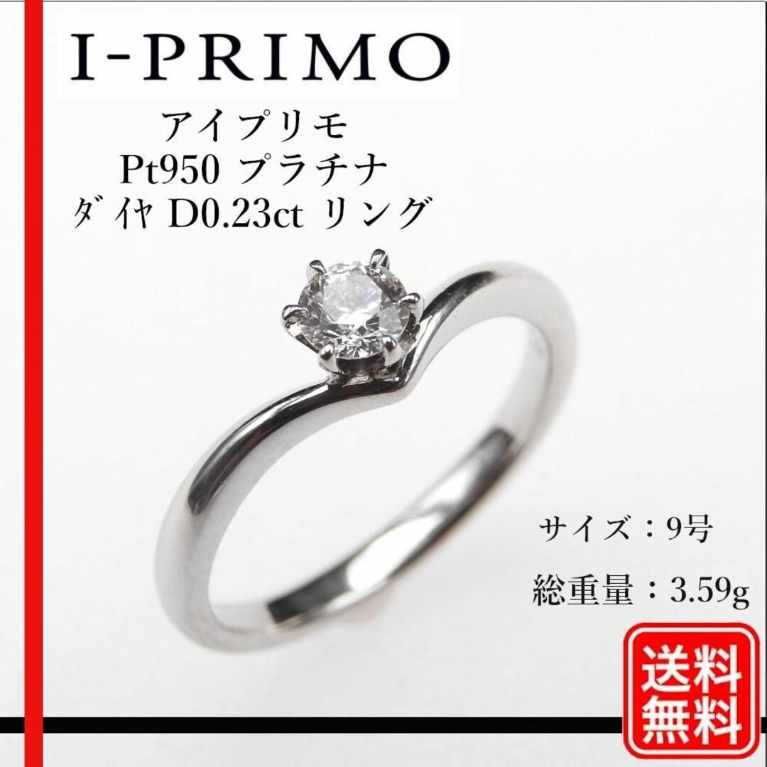 【美品】I-PRIMO（アイプリモ）Pt950  D0.23ct リング　９号 レディースのアクセサリー(リング(指輪))の商品写真