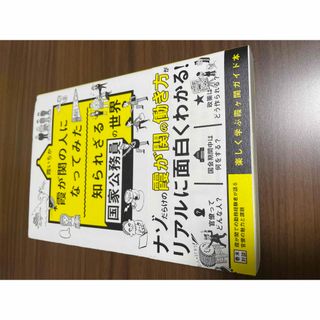 霞が関の人になってみた　知られざる国家公務員の世界(人文/社会)