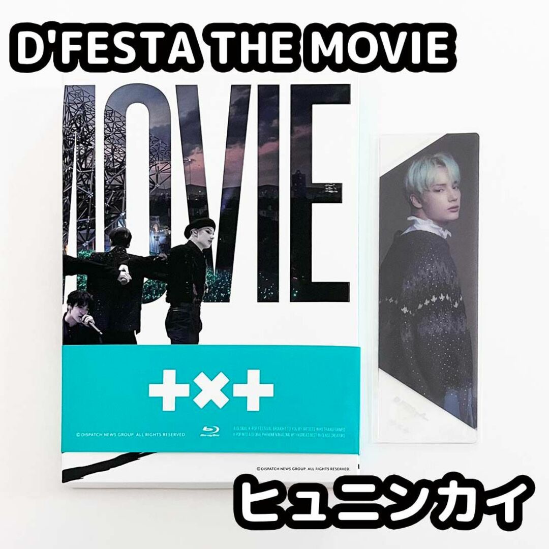 TXT DFESTA THE MOVIE  Blu-ray 特典 ヒュニンカイ♡_dfesta