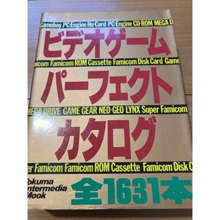 ビデオゲームパーフェクトカタログ　全1631本(1991)(アート/エンタメ)