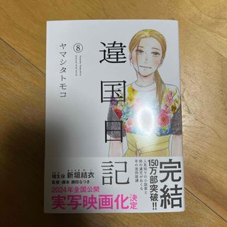 コウダンシャ(講談社)の違国日記8巻(女性漫画)