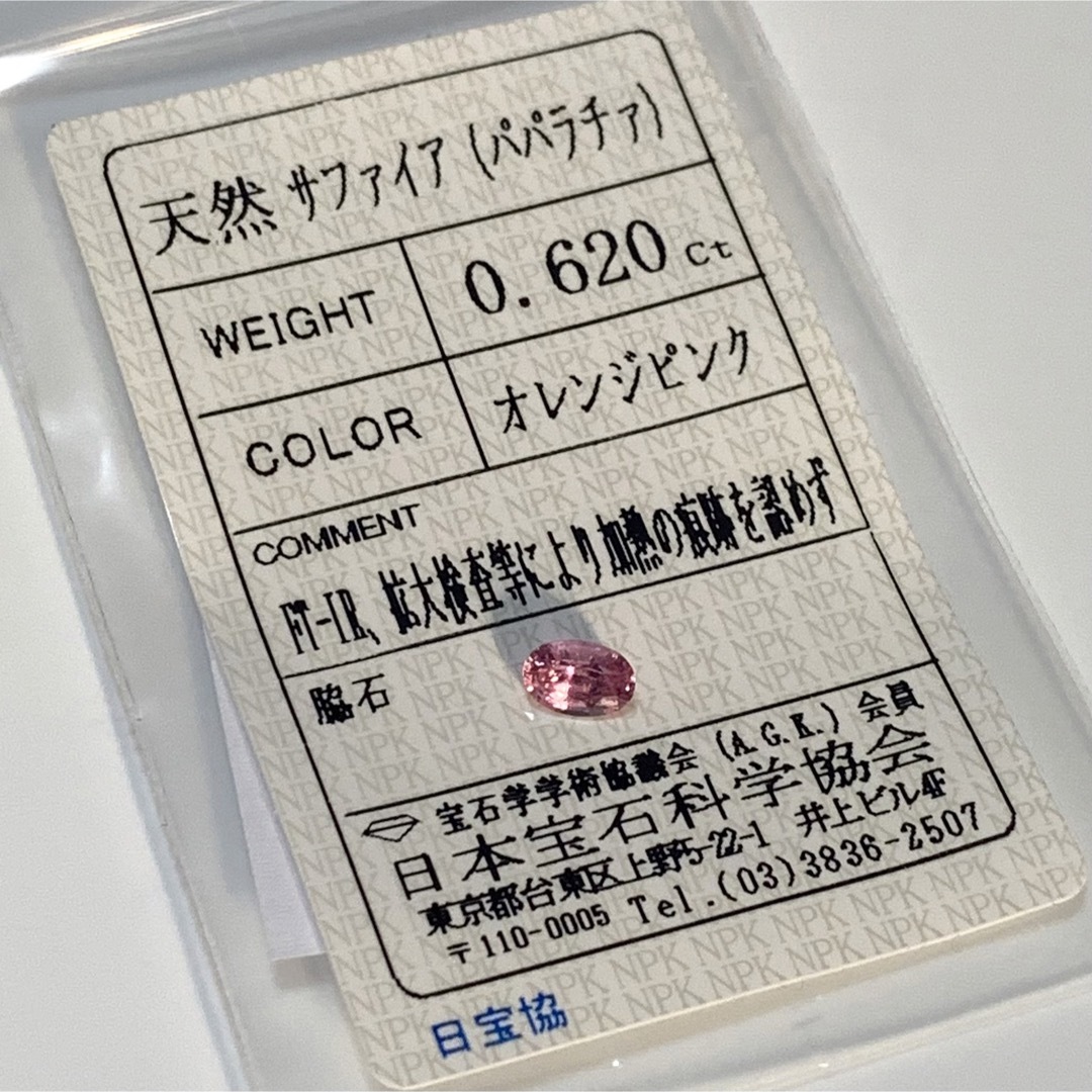 非加熱ソーティング付 天然パパラチアサファイア オレンジピンク 0.620ct