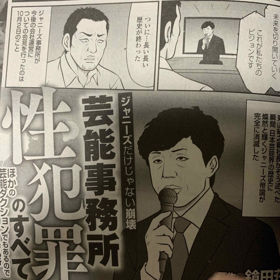 ジャニーズ　性加害他　バレてるぞ！！のんきにテレビに出る犯罪芸能人 エンタメ/ホビーの漫画(その他)の商品写真