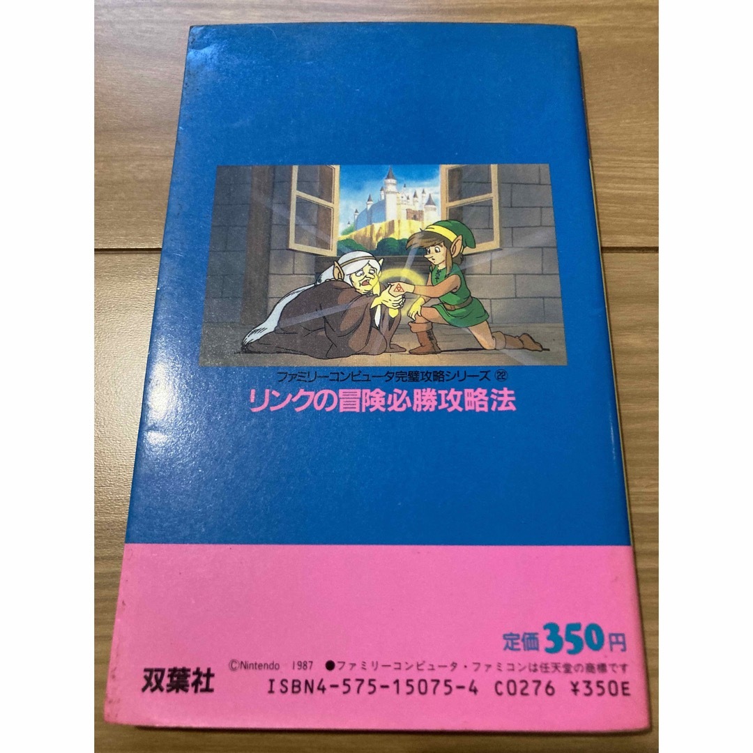 リンクの冒険　必勝攻略法 エンタメ/ホビーの本(アート/エンタメ)の商品写真