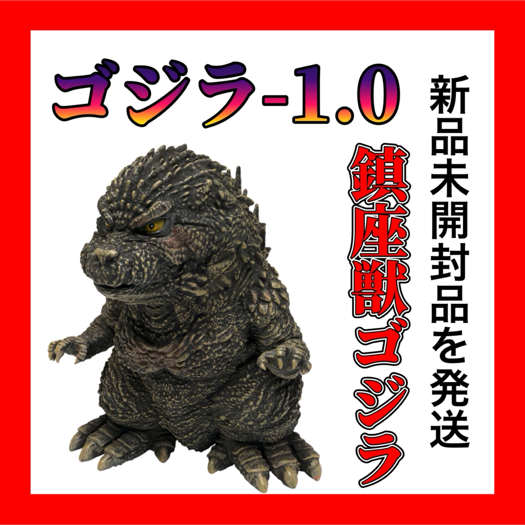 ゴジラ-1.0 鎮座獣 ゴジラ (2023) | フリマアプリ ラクマ