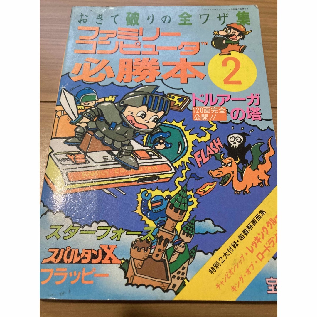 おきて破りの全ワザ集　ファミリーコンピュータ必勝本② エンタメ/ホビーの本(アート/エンタメ)の商品写真