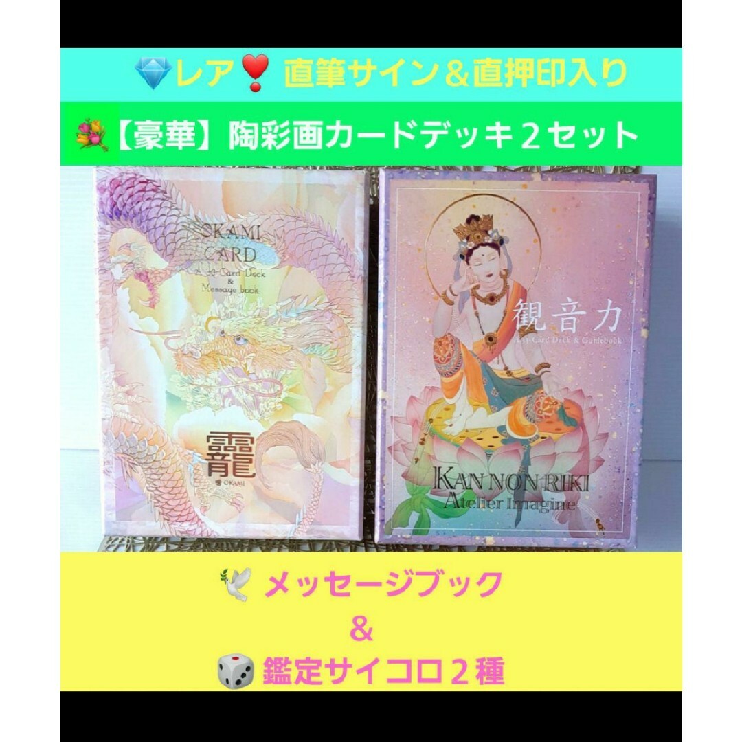 草場一壽『龗』『観音力』貴重⭐️直筆サイン⭐️押印入り♦豪華カードデッキ2セット エンタメ/ホビーのエンタメ その他(その他)の商品写真