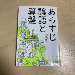 あらすじ論語と算盤(その他)