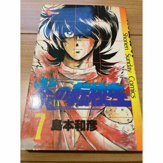 ショウガクカン(小学館)の★炎の転校生⑦(少年漫画)