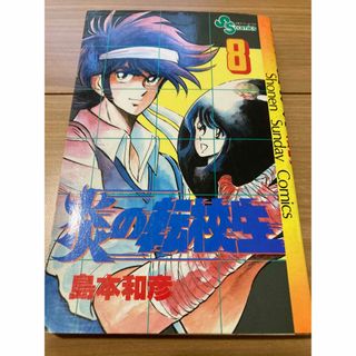 ショウガクカン(小学館)の★炎の転校生⑧(少年漫画)