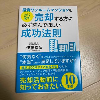 投資ワンルームマンションをはじめて売却する方に必ず読んでほしい成功法則(ビジネス/経済)