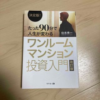 決定版！たった９０分で人生が変わるワンルームマンション投資入門(ビジネス/経済)