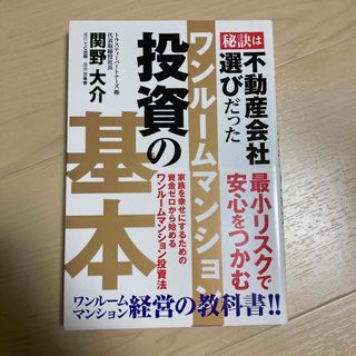 ワンルームマンション投資の基本(ビジネス/経済)