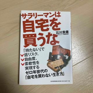 サラリ－マンは自宅を買うな(ビジネス/経済)