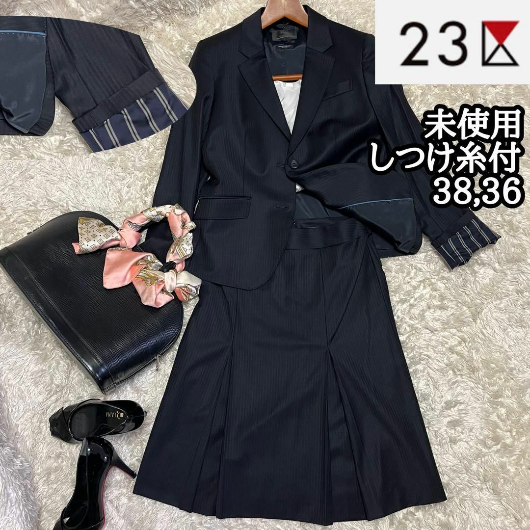 23区 - 未使用しつけ糸【23区】上級ライン*ジャケット&スカート2点